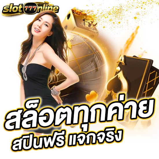 เกม ปั่นสล็อต ได้เงินจริง